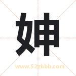 妽怎么读-妽字的意思-妽的含义-妽字起名