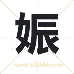 娠字取名有什么含义 带娠字的名字
