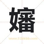 嬸怎么读-嬸字的意思-嬸的含义-嬸字起名