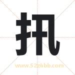 扟怎么读-扟字的意思-扟的含义-扟字起名