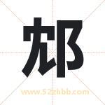 邥怎么读-邥字的意思-邥的含义-邥字起名