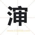 渖字取名有什么含义 带渖字的名字