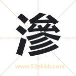 滲怎么读-滲字的意思-滲的含义-滲字起名