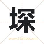 堔字取名有什么含义 带堔字的名字
