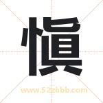 取名愼字有什么含义 愼字是什么意思