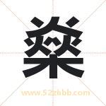 燊字取名有什么含义 带燊字的名字