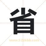 省字取名有什么含义 带省字的名字