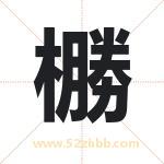 橳怎么读-橳字的意思-橳的含义-橳字起名