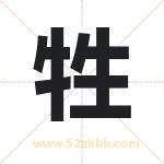 牲字取名有什么含义 带牲字的名字