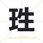 珄怎么读-珄字的意思-珄的含义-珄字起名