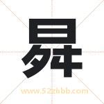 曻字取名有什么含义 带曻字的名字