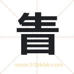 眚字取名的寓意（详细解答）