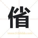 偗怎么读-偗字的意思-偗的含义-偗字起名