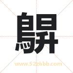 鵿怎么读-鵿字的意思-鵿的含义-鵿字起名