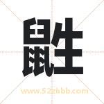 鼪怎么读-鼪字的意思-鼪的含义-鼪字起名