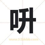 呏字取名有什么含义 带呏字的名字