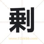 剰怎么读-剰字的意思-剰的含义-剰字起名