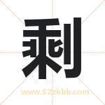 剩字取名有什么含义 带剩字的名字