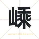 嵊字取名有什么含义 带嵊字的名字