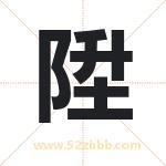 陞字取名有什么含义 带陞字的名字