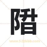 陹怎么读-陹字的意思-陹的含义-陹字起名