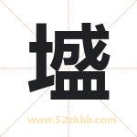 墭怎么读-墭字的意思-墭的含义-墭字起名