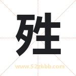 殅怎么读-殅字的意思-殅的含义-殅字起名