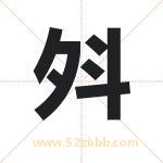 斘怎么读-斘字的意思-斘的含义-斘字起名