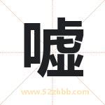 嘘字取名有什么含义 带嘘字的名字