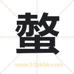螫字取名有什么含义 带螫字的名字