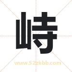 峙字取名有什么含义 带峙字的名字