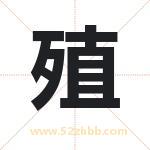 殖字取名有什么含义 带殖字的名字