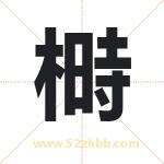 榯怎么读-榯字的意思-榯的含义-榯字起名