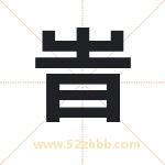 旹怎么读-旹字的意思-旹的含义-旹字起名