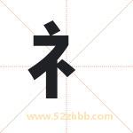 礻字取名有什么含义 带礻字的名字