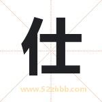 仕字取名有什么含义 带仕字的名字