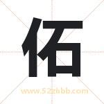 佦怎么读-佦字的意思-佦的含义-佦字起名