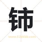 铈字取名有什么含义 带铈字的名字