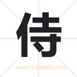 侍字取名有什么含义 带侍字的名字