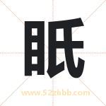 眂字起名，用眂字起名字