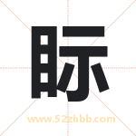 眎怎么读-眎字的意思-眎的含义-眎字起名