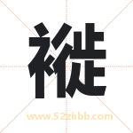 褷怎么读-褷字的意思-褷的含义-褷字起名