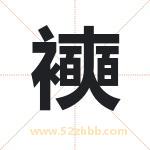 襫字取名有什么含义 带襫字的名字