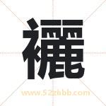 襹怎么读-襹字的意思-襹的含义-襹字起名