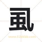 虱字取名有什么含义 带虱字的名字