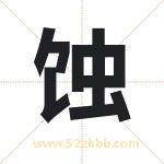 蚀字取名有什么含义 带蚀字的名字