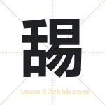 舓字起名好吗 有关舓字五行属性