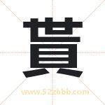 貰怎么读-貰字的意思-貰的含义-貰字起名