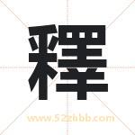 釋怎么读-釋字的意思-釋的含义-釋字起名