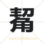 觢怎么读-觢字的意思-觢的含义-觢字起名